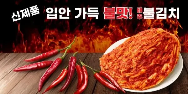 Fiery banner featuring a plate of HanMaru Baechu Bul-Kimchi surrounded by whole red chilies against a backdrop of roaring flames.