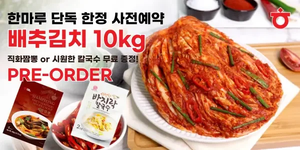 Promotional banner featuring a heaping platter of HanMaru Baechu Kimchi (10 kg) with vibrant red seasoning, two complimentary noodle packs (직화짬뽕 and 바지락 칼국수), and bold “PRE-ORDER” text in red and black.