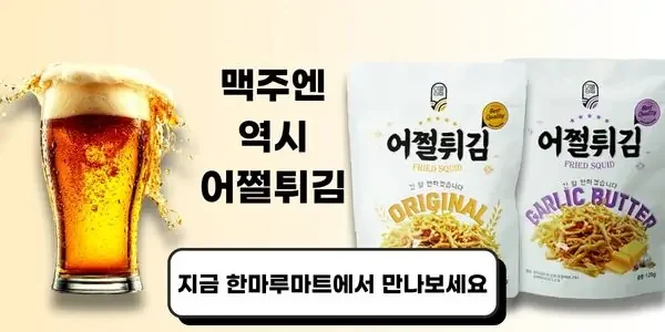 Glass of beer with 어쩔튀김 fried squid snack packs in original and garlic butter flavors
